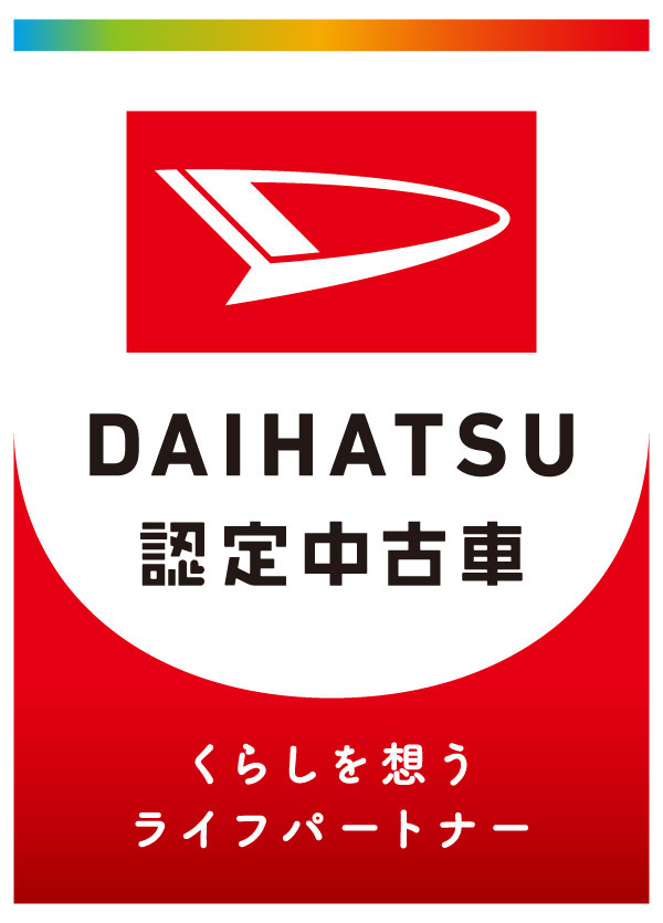 DAIHATSU認定中古車 くらしを思うライフパートナー